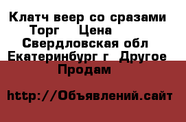 Клатч-веер со сразами. Торг. › Цена ­ 800 - Свердловская обл., Екатеринбург г. Другое » Продам   